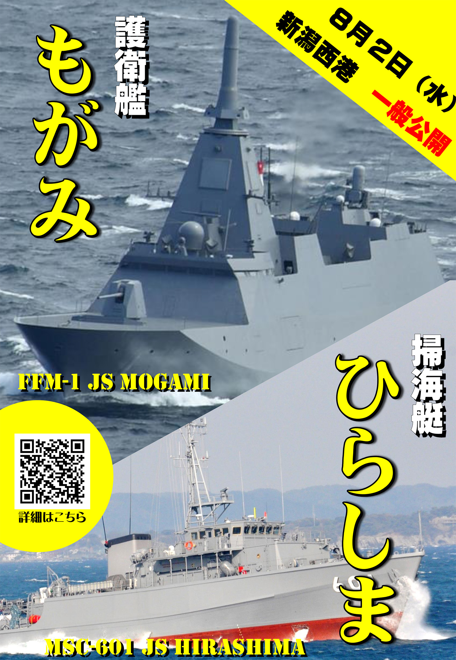 ８月２日、３日　新潟西港　艦艇一般公開に出店します！