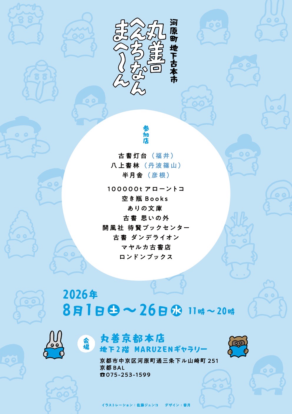 【出店】8月は京都愛知大阪へ