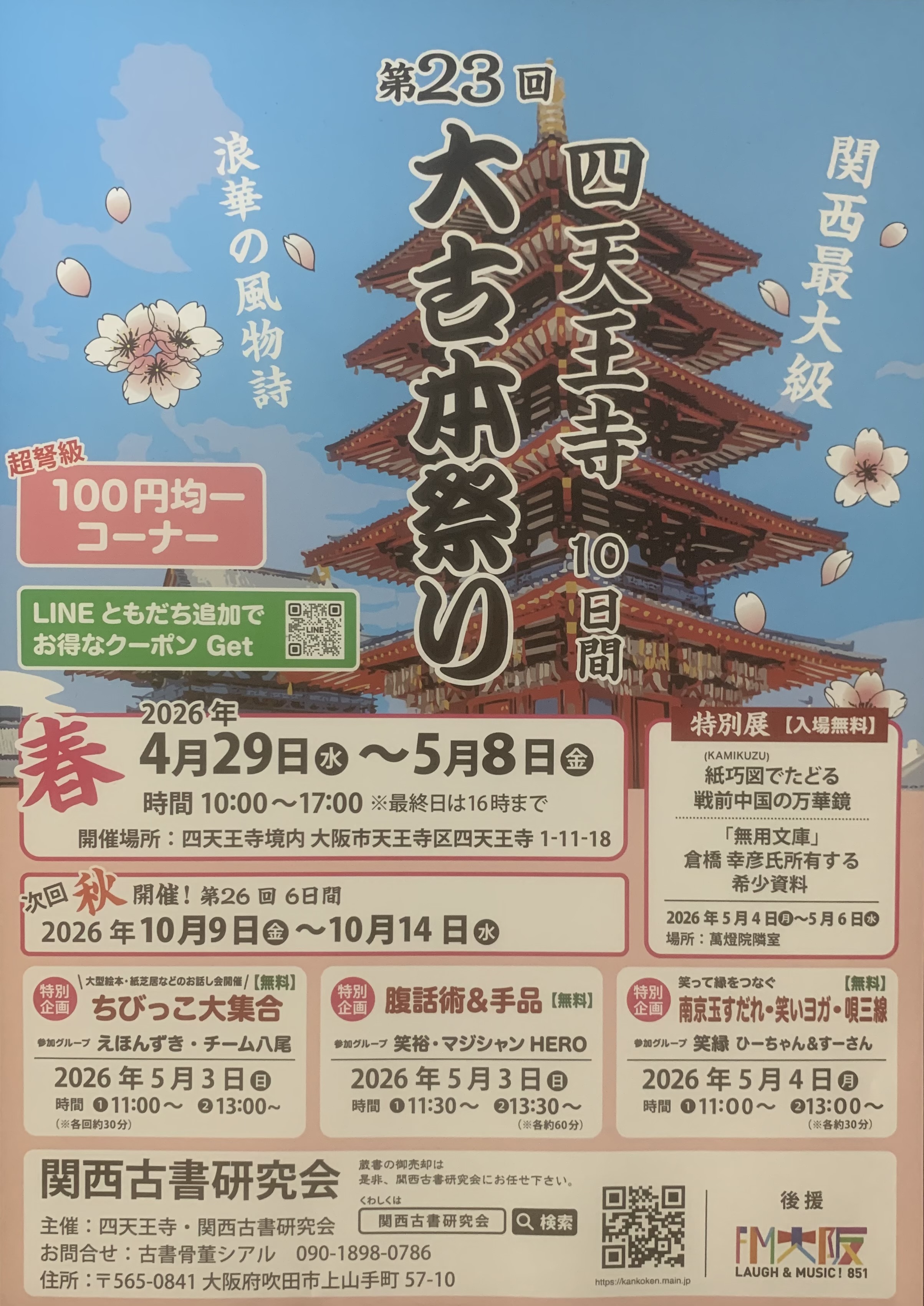 【出店】四天王寺大古本祭り