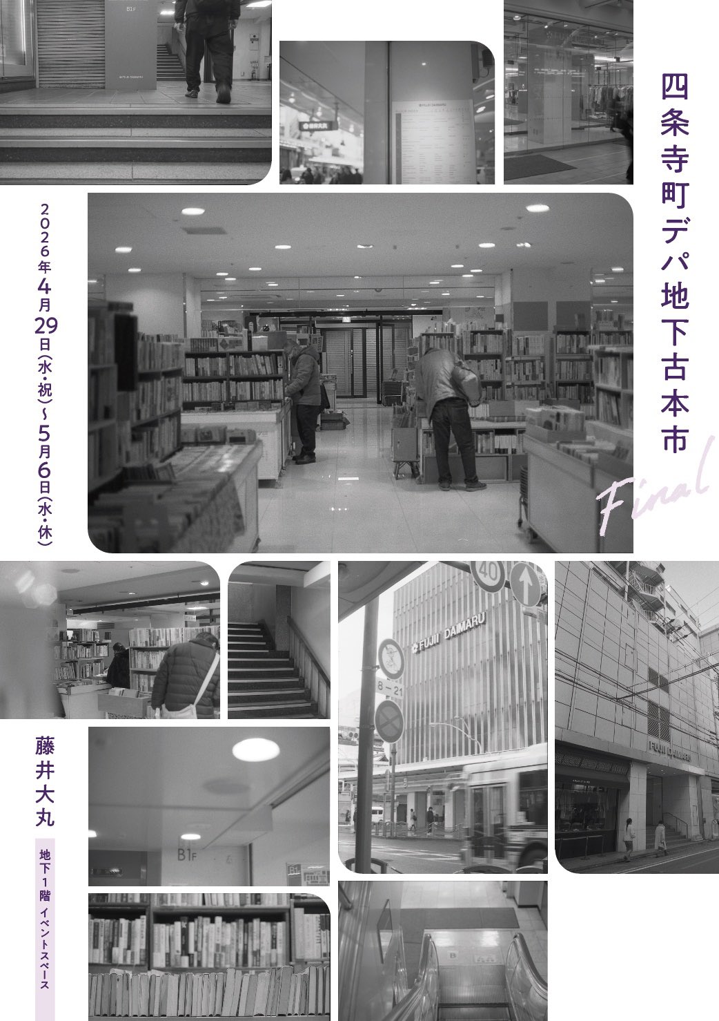 【出店】四条寺町デパ地下古本市 Final