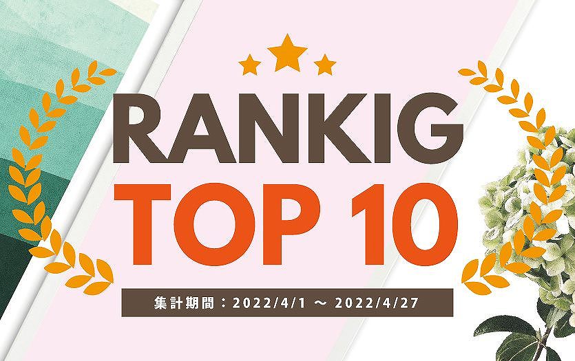 4月の売れ筋ポスターRANKING【TOP１０】(2022/04/27)