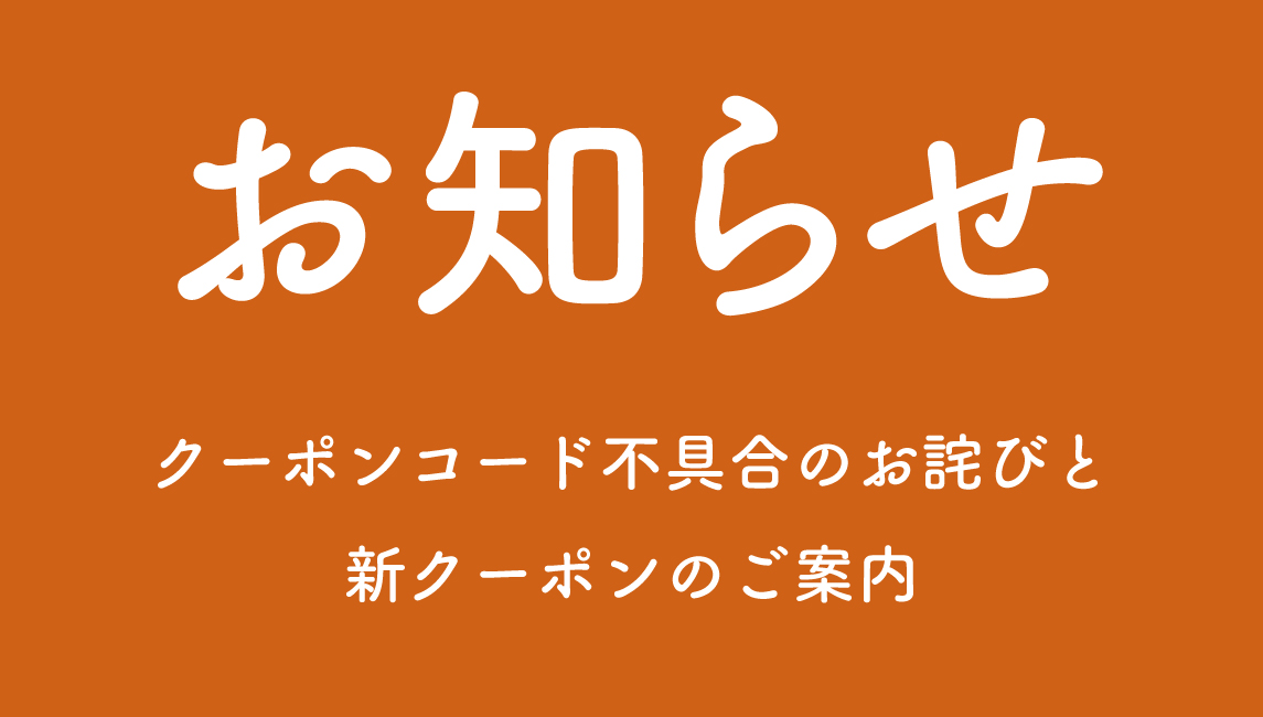 【重要】クーポンコード不具合のお詫びと新クーポンのご案内