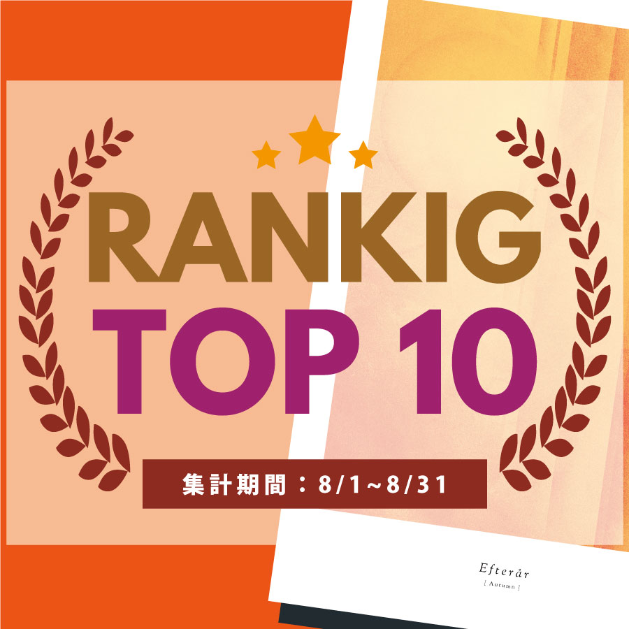 8月の売れ筋ポスターRANKING【TOP１０】(2024/09/10)