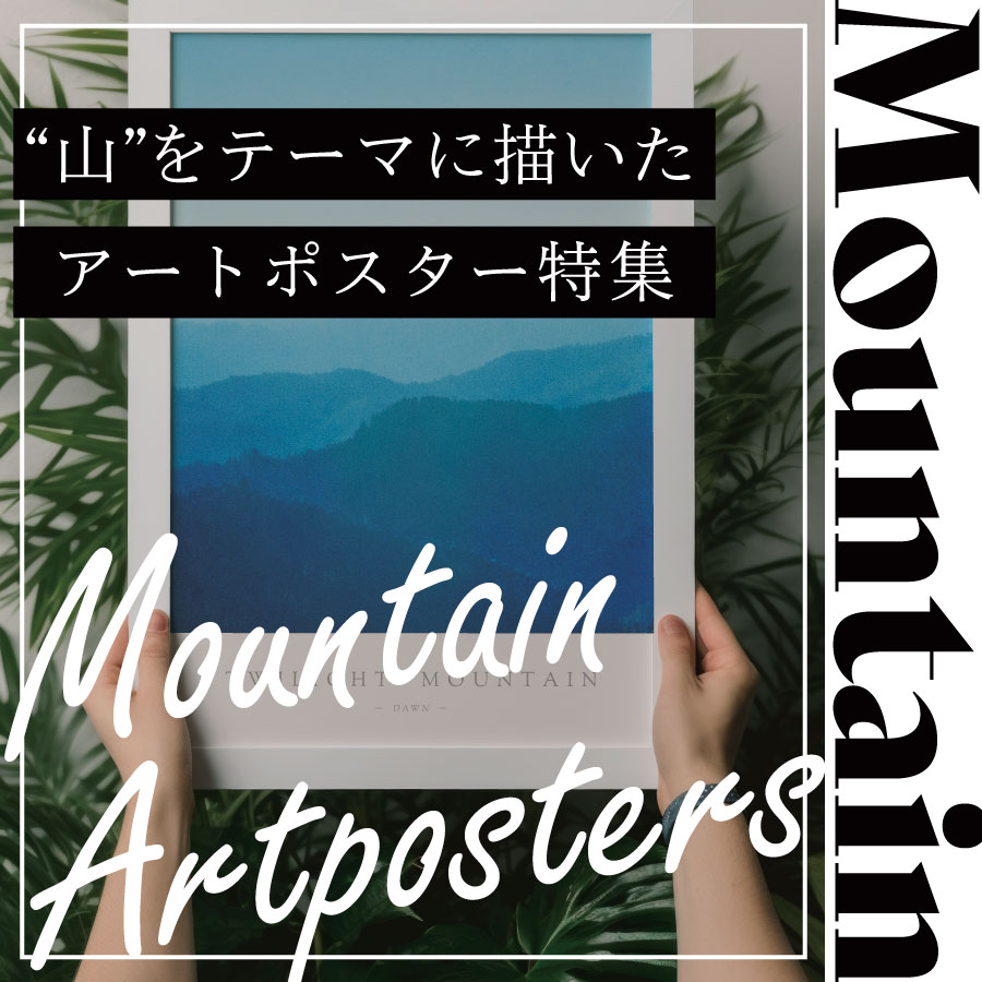 【山<Mountain>】をテーマに描いたアートポスター特集(2023-09-05)