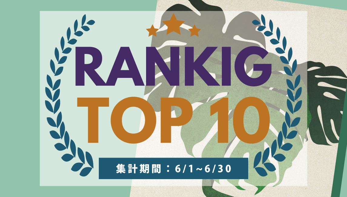 2025年6月の売れ筋ポスターRANKING【TOP１０】(2025/07/03)