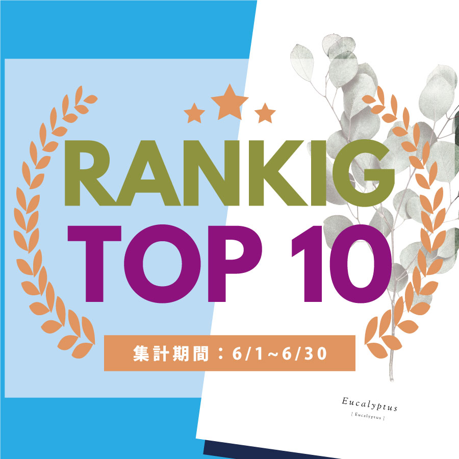 6月の売れ筋ポスターRANKING【TOP１０】(2024/07/08)