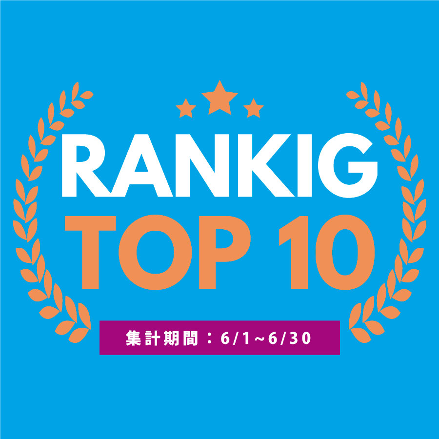6月の売れ筋ポスターRANKING【TOP１０】(2023/07/13)