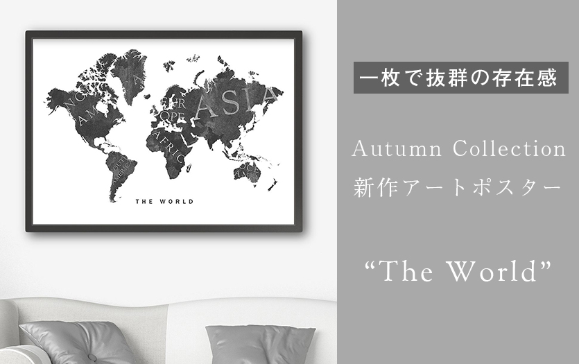 人気の世界地図モチーフが登場！モノトーンがオシャレなアートポスター「The world」