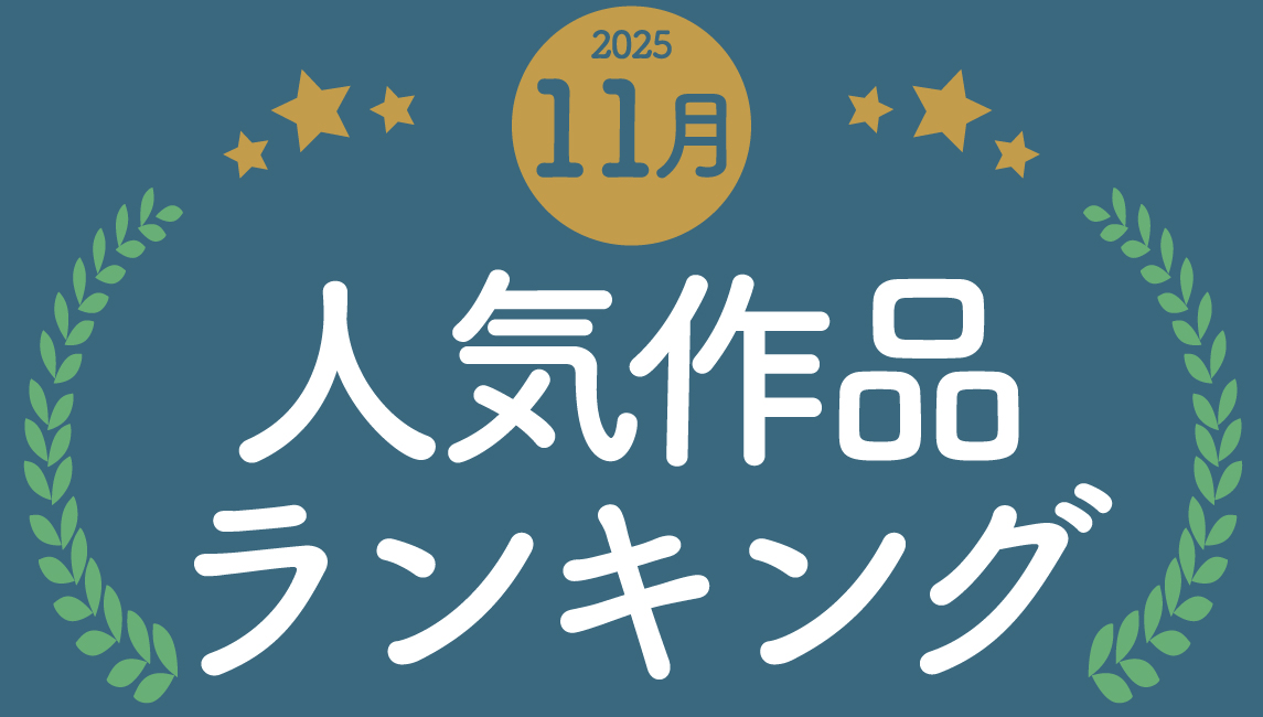 2025年11月の売れ筋ポスターRANKING【TOP１０】(2025/12/09)