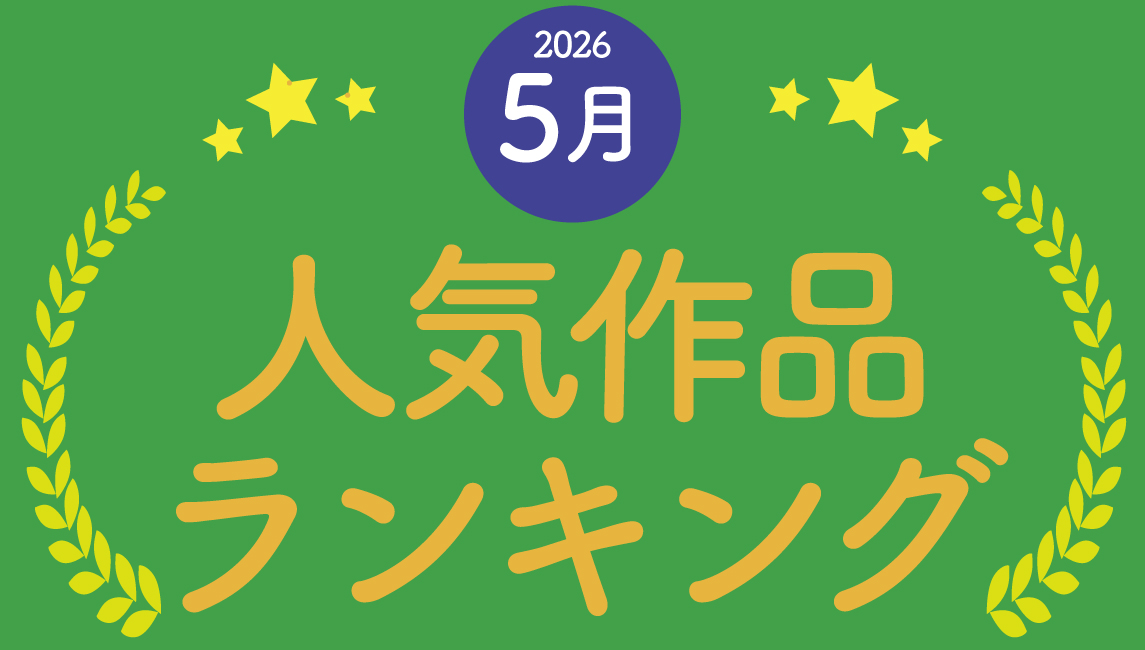 2026年 5月の売れ筋ポスターRANKING【TOP10】(2026/06/05)