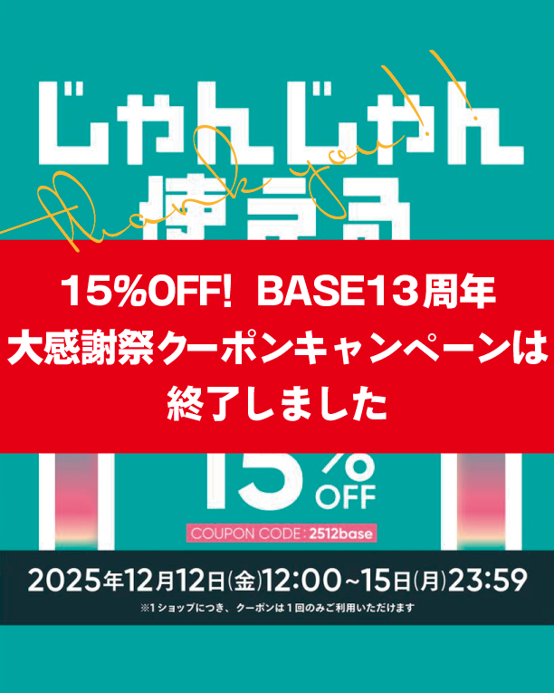 15%OFF！BASE13周年大感謝祭クーポンキャンペーンは終了いたしました