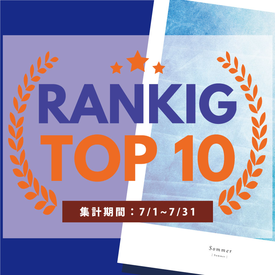 7月の売れ筋ポスターRANKING【TOP１０】(2024/08/26)