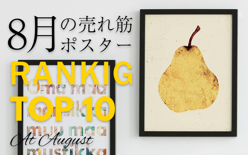 8月の売れ筋ポスターRANKING【TOP１０】(2021/09/11)