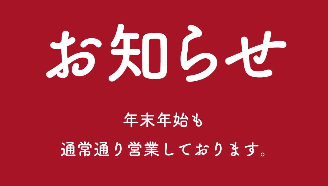 【お知らせ】年末年始も通常通り営業しております♪