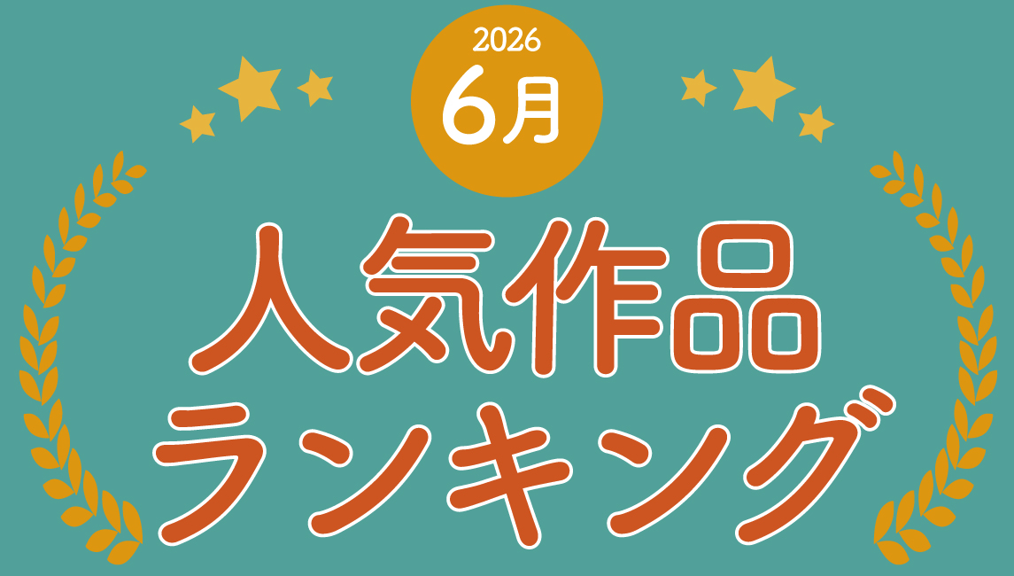 2026年 6月の売れ筋ポスターRANKING【TOP10】(2026/07/05)