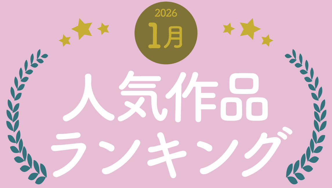 2026年 1月の売れ筋ポスターRANKING【TOP10】(2026/02/04)