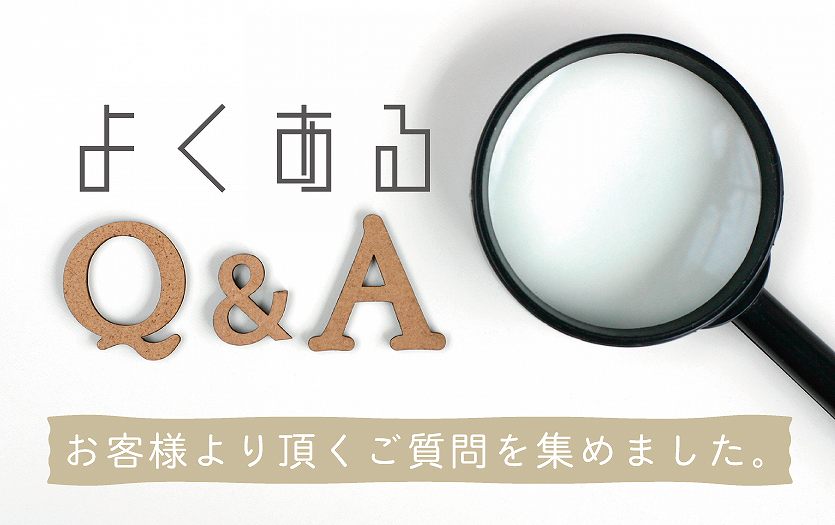 【よくあるQ＆A】お客様よりよくいただくご質問をまとめました