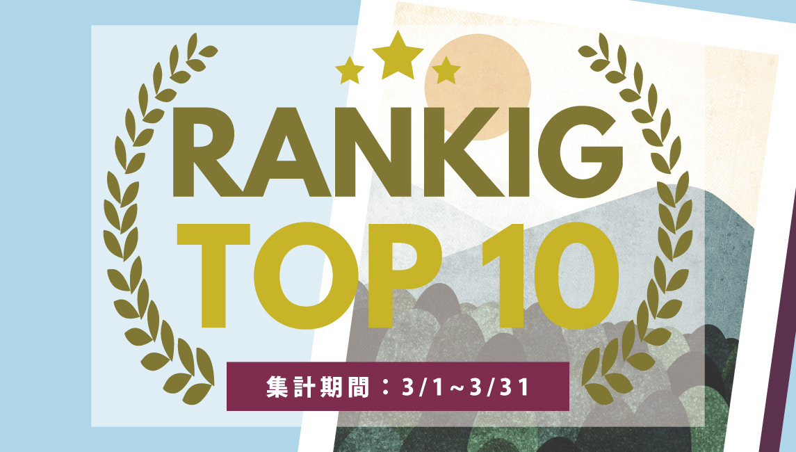 2025年3月の売れ筋ポスターRANKING【TOP１０】(2025/05/30)