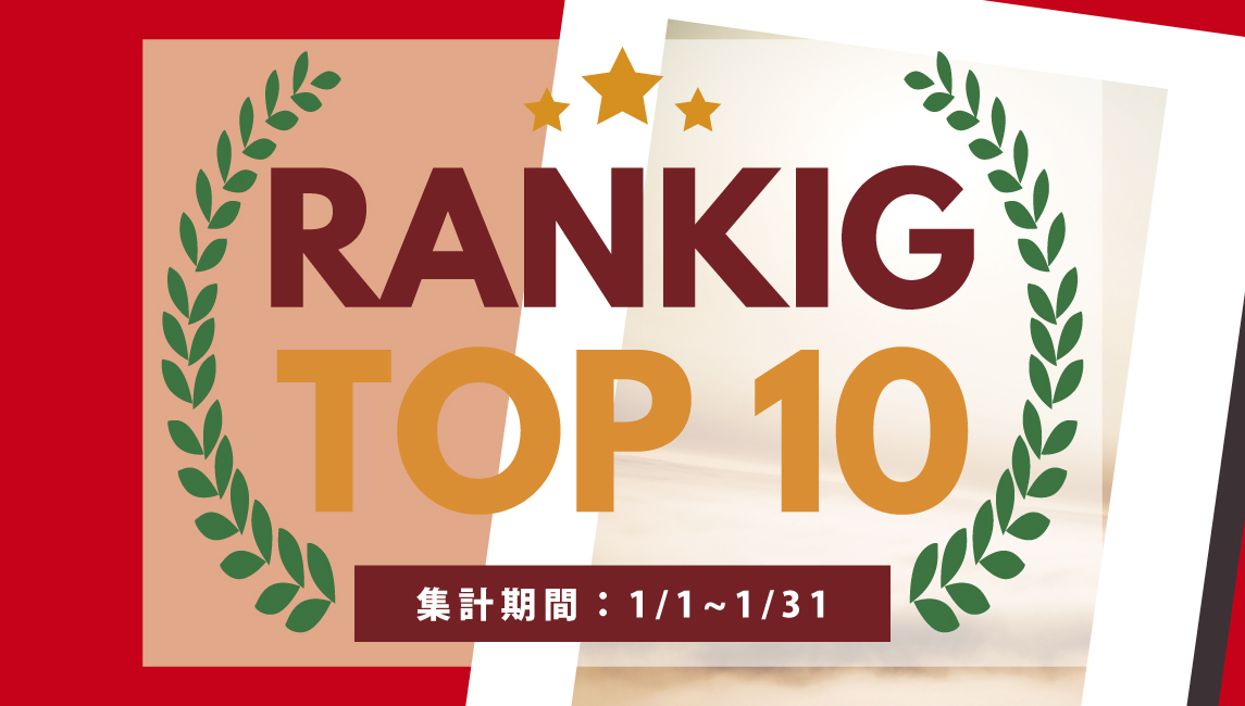 2025年1月の売れ筋ポスターRANKING【TOP１０】(2025/02/02)