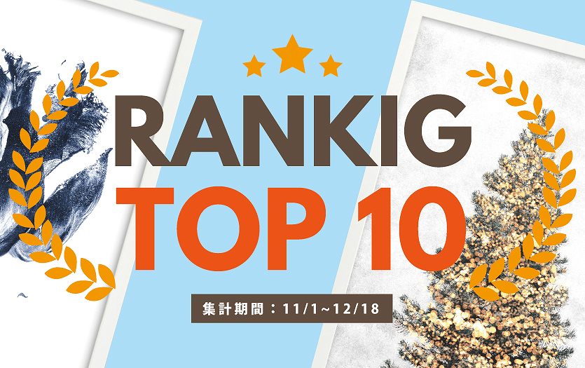 11・12月の売れ筋ポスターRANKING TOP10【12/18更新】