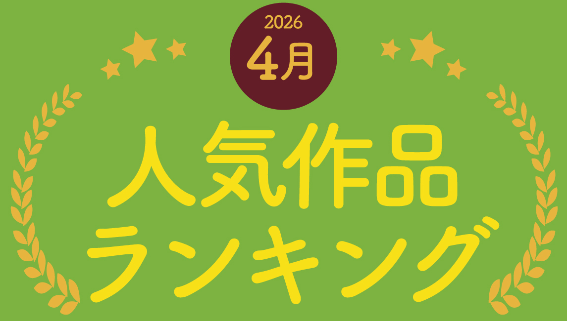 2026年 4月の売れ筋ポスターRANKING【TOP１０】(2026/05/09)