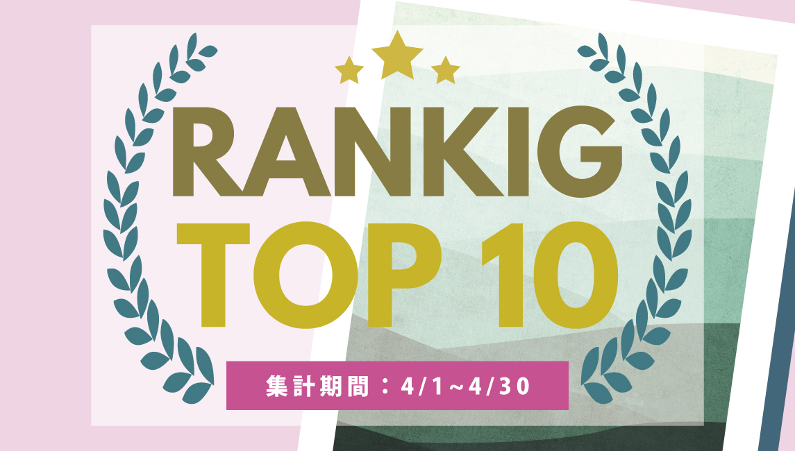 2025年4月の売れ筋ポスターRANKING【TOP１０】(2025/05/30)