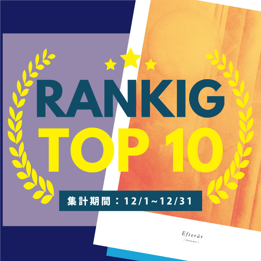 12月の売れ筋ポスターRANKING【TOP１０】(2024/01/01)