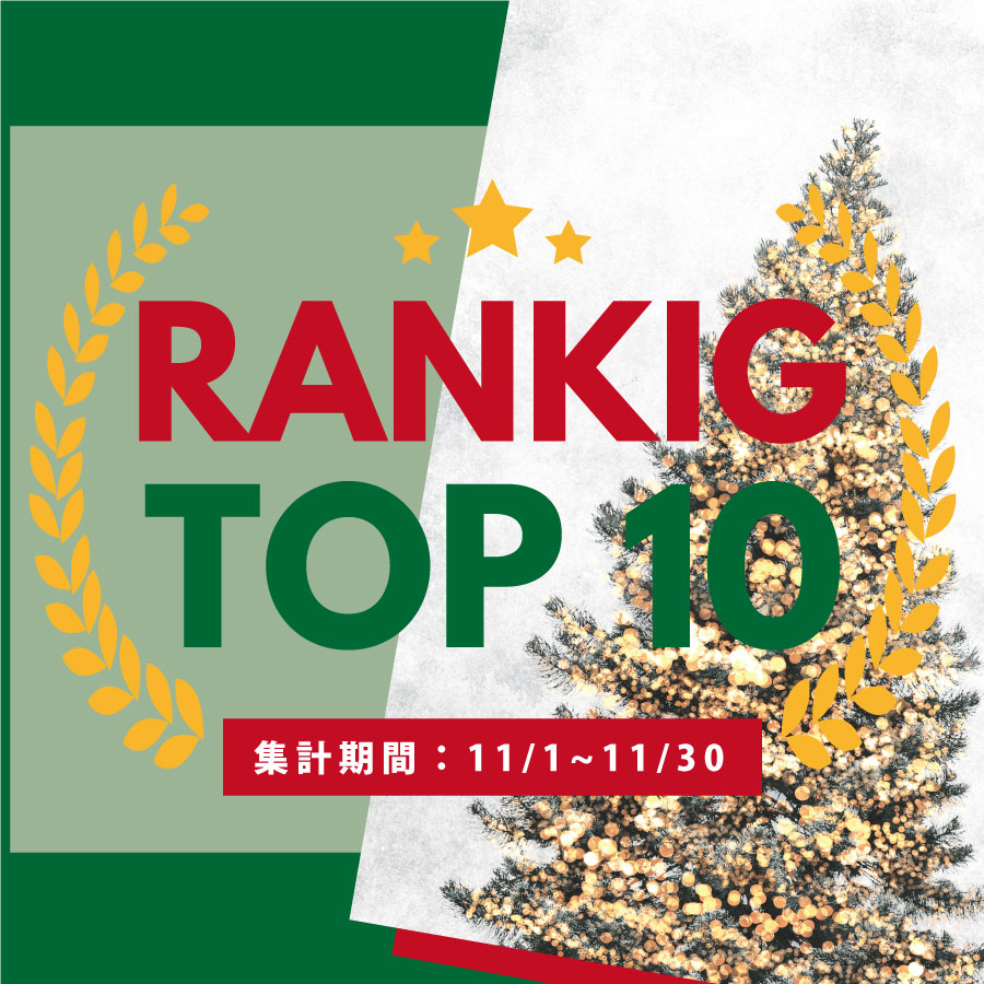 11月の売れ筋ポスターRANKING【TOP１０】(2023/12/07)