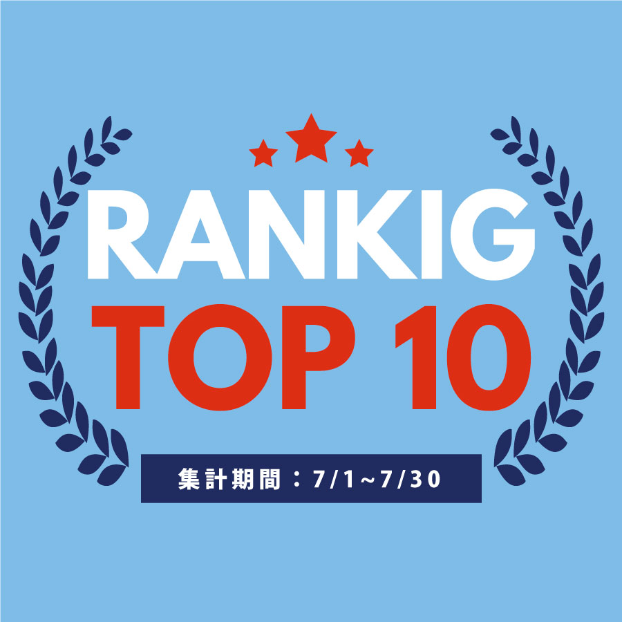 7月の売れ筋ポスターRANKING【TOP１０】(2023/09/04)