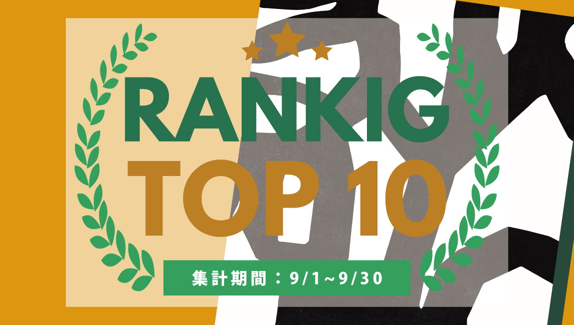 2025年9月の売れ筋ポスターRANKING【TOP10】(2025/10/09)