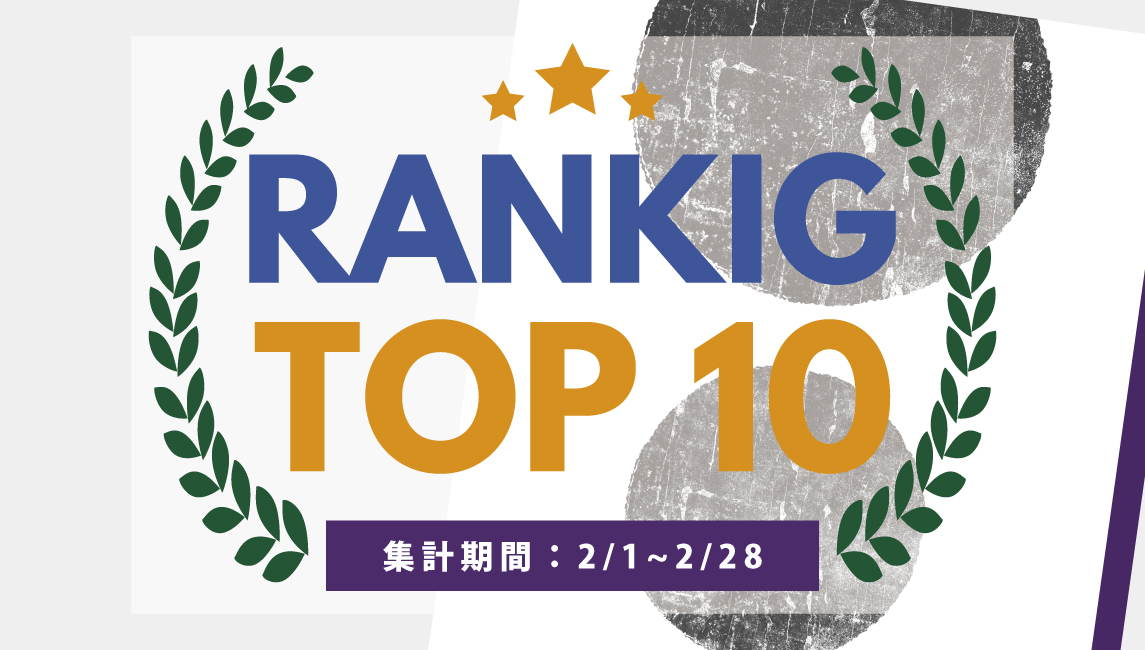 2025年2月の売れ筋ポスターRANKING【TOP１０】(2025/05/30)