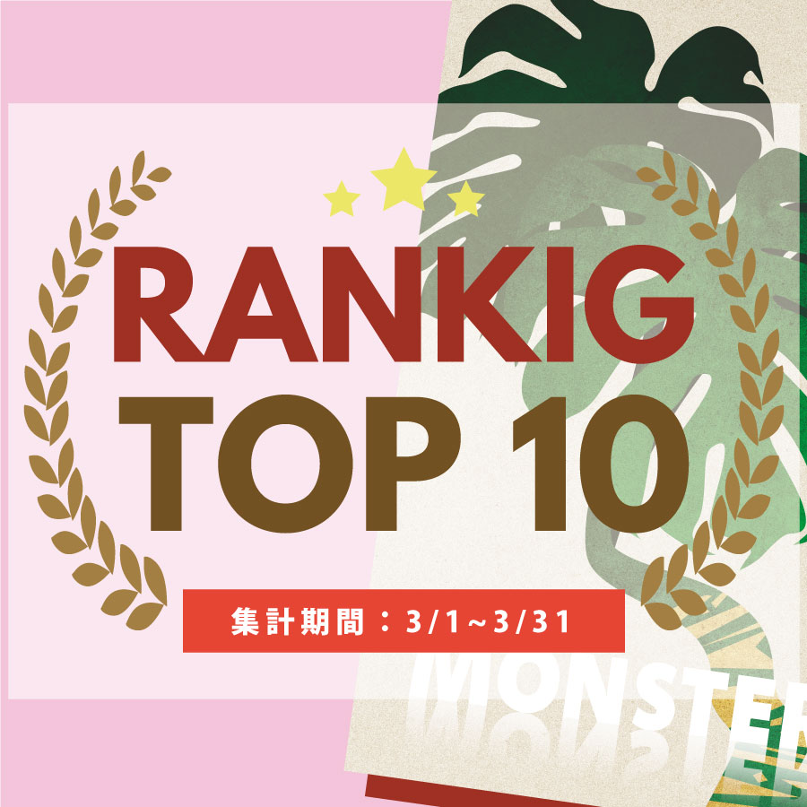 3月の売れ筋ポスターRANKING【TOP１０】(2024/04/05)