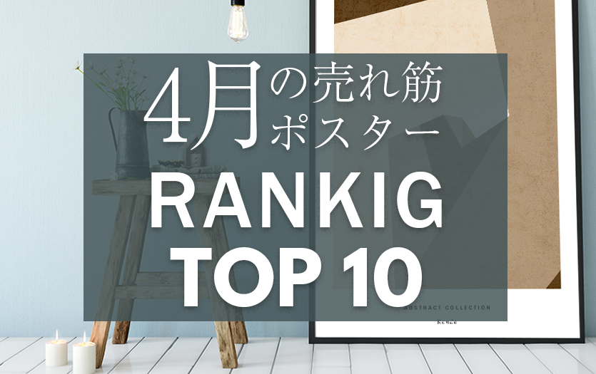 ４月の売れ筋ポスターRANKING【TOP１０】(2020/05/16)