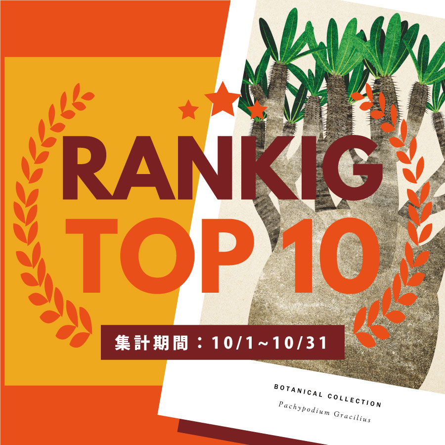 10月の売れ筋ポスターRANKING【TOP１０】(2023/11/02)