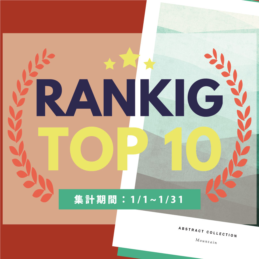 1月の売れ筋ポスターRANKING【TOP１０】(2024/02/16)