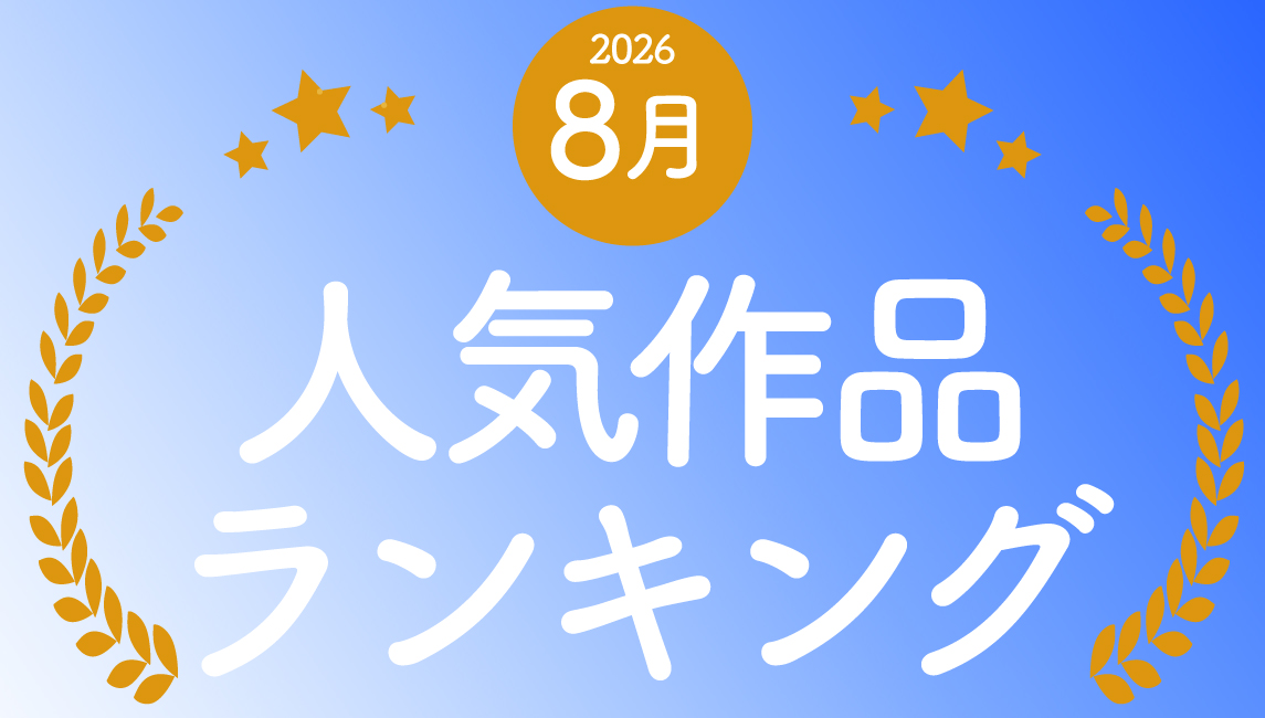 2026年 8月の売れ筋ポスターRANKING【TOP10】(2026/09/08)