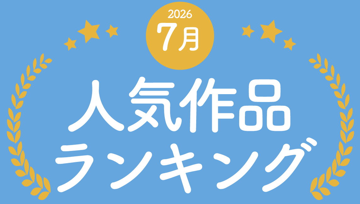 2026年 7月の売れ筋ポスターRANKING【TOP１０】(2026/08/07)