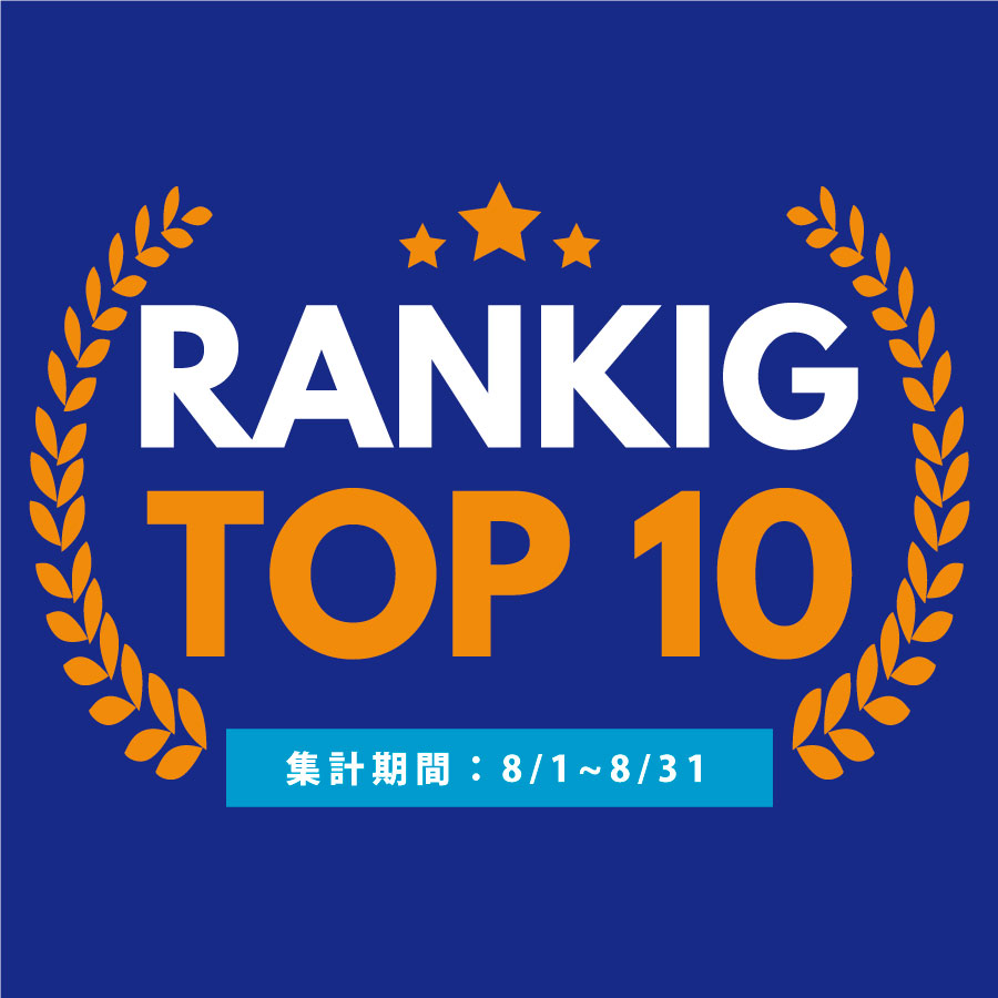 8月の売れ筋ポスターRANKING【TOP１０】(2023/09/05)