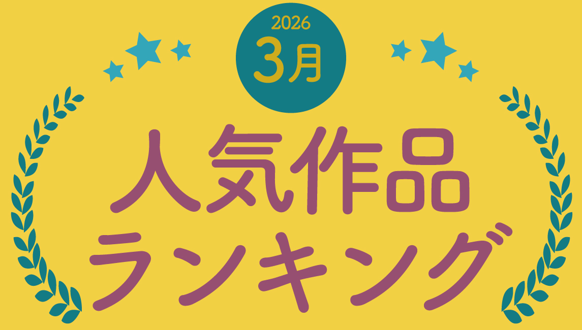 2026年 3月の売れ筋ポスターRANKING【TOP１０】(2026/04/11)