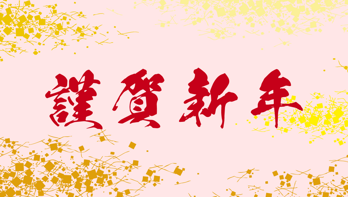 【謹賀新年】2026年もEITRIBRO ONLINE SHOPをどうぞ宜しくお願い申し上げます