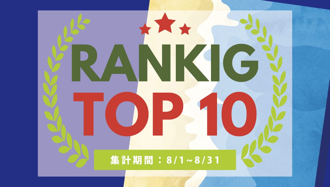 2025年8月の売れ筋ポスターRANKING【TOP10】(2025/10/09)