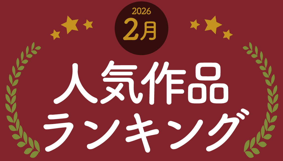 2026年 2月の売れ筋ポスターRANKING【TOP10】(2026/03/03)