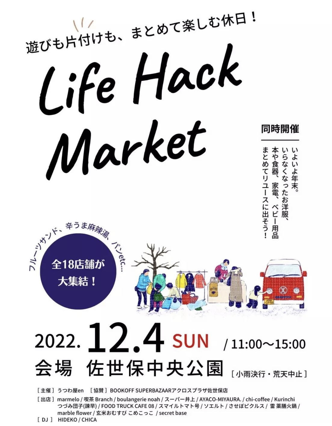 12/4(sun)はLife hack Market