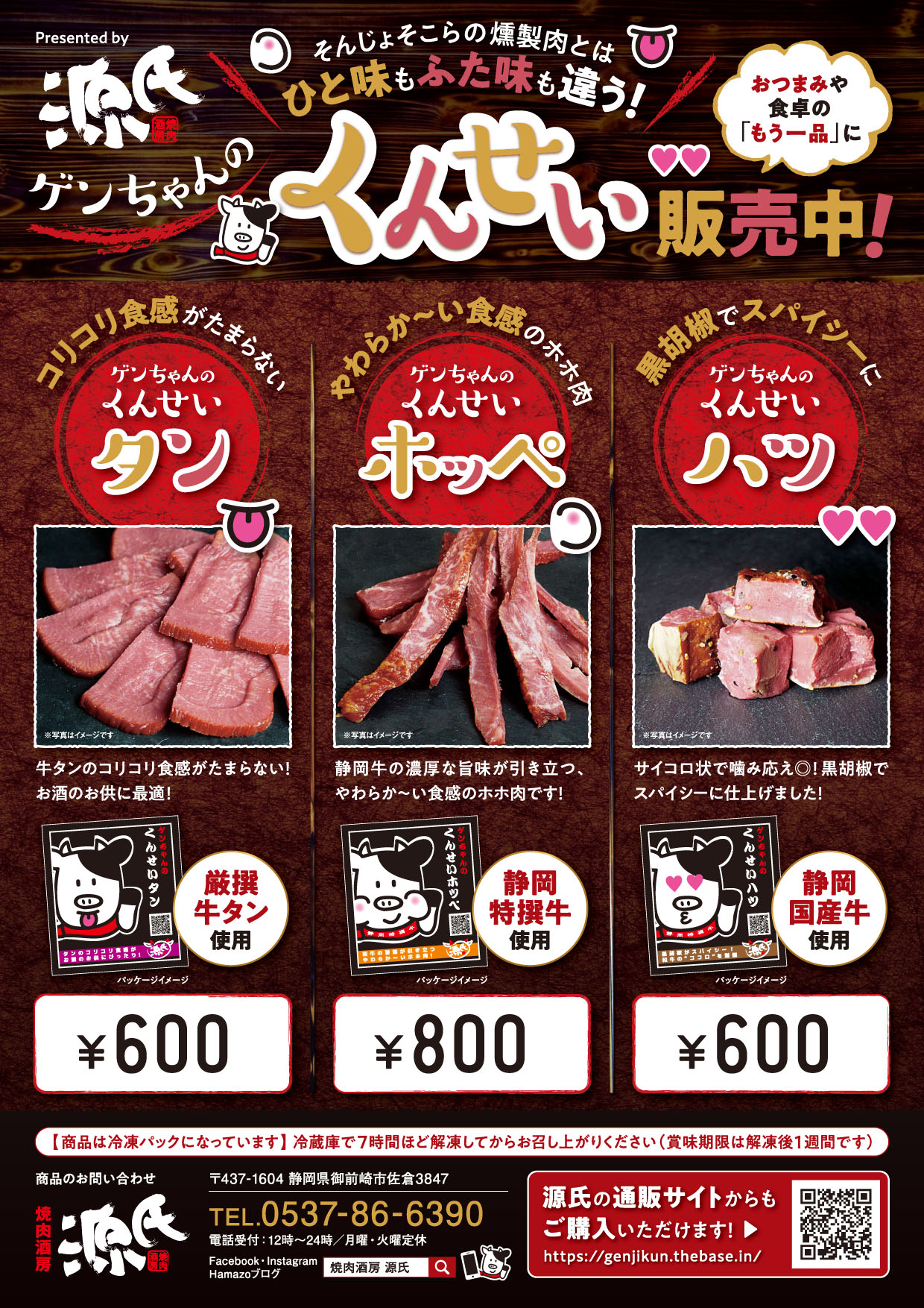 源氏オリジナル燻製肉が完成しました！