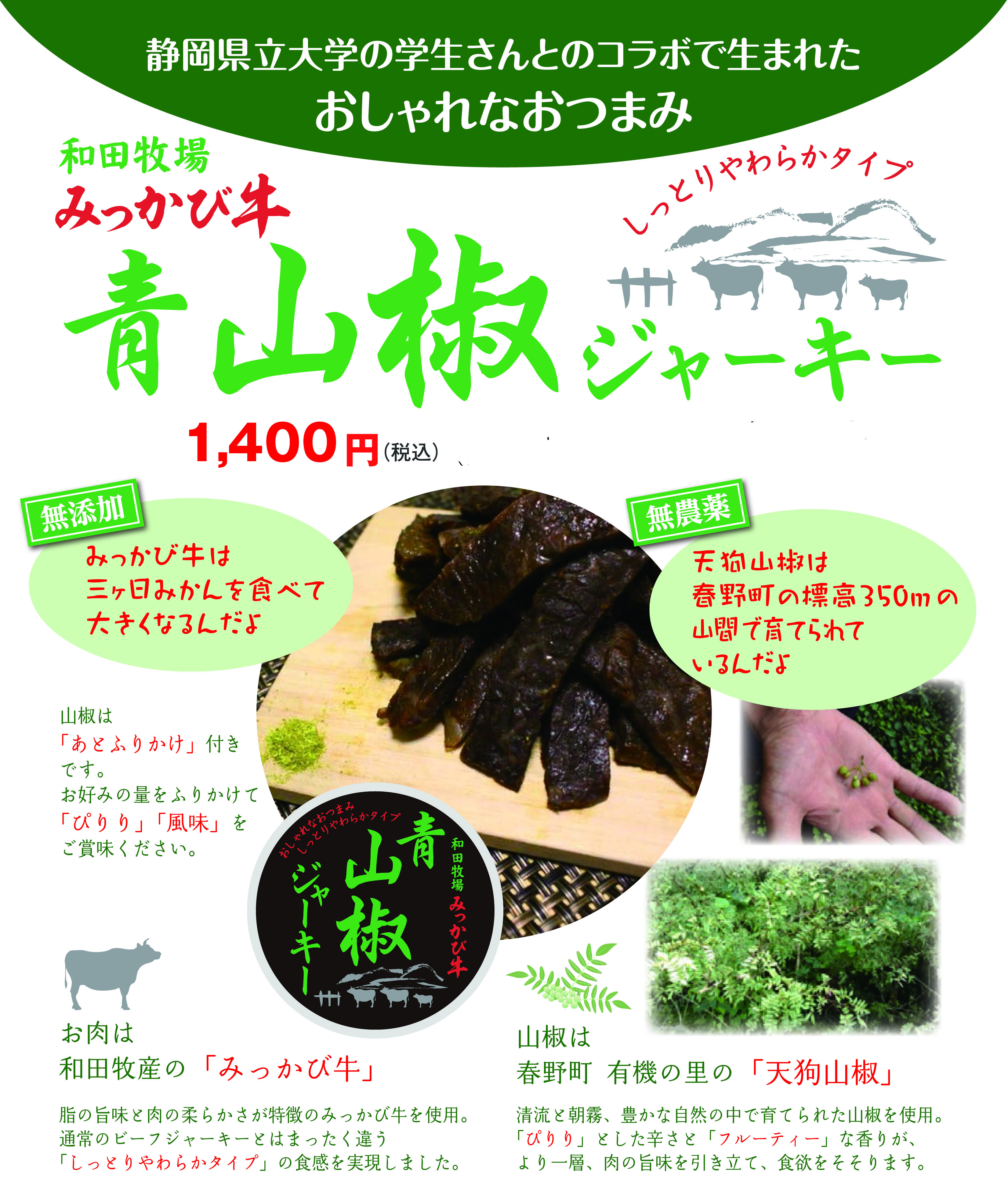 みっかび牛＋青山椒！？　しっとりやわらかな絶品ビーフジャーキー♪