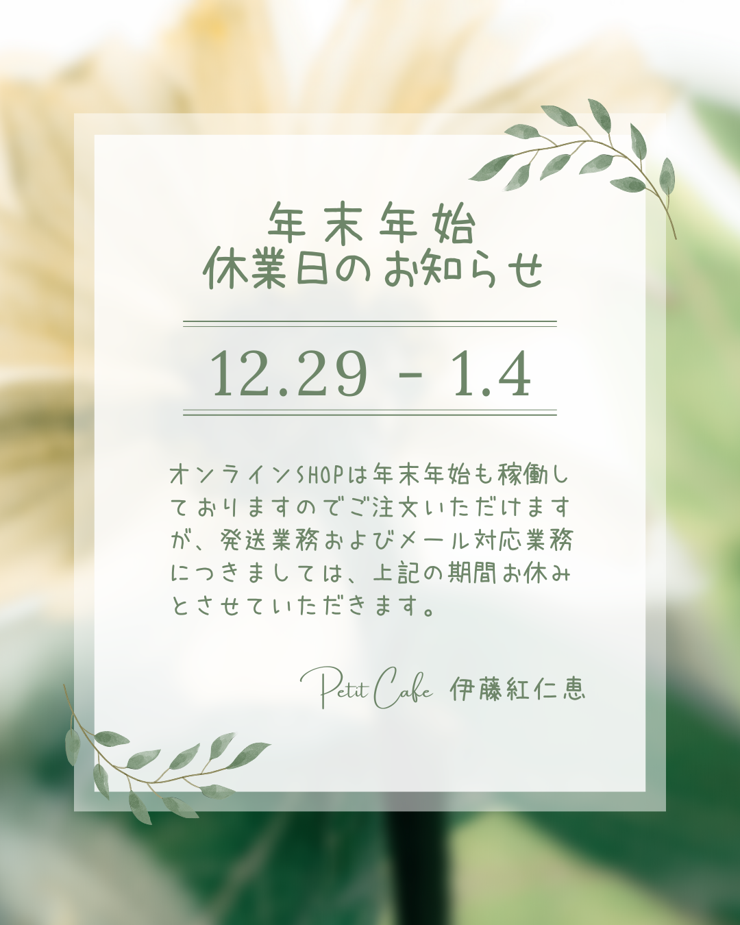 年末年始休業日のお知らせ