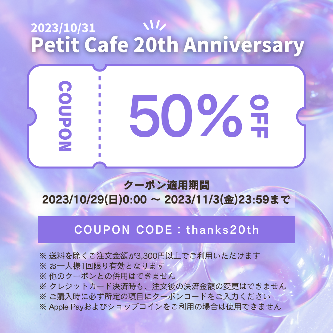 Petit Cafe 20th Anniversary（終了しました）