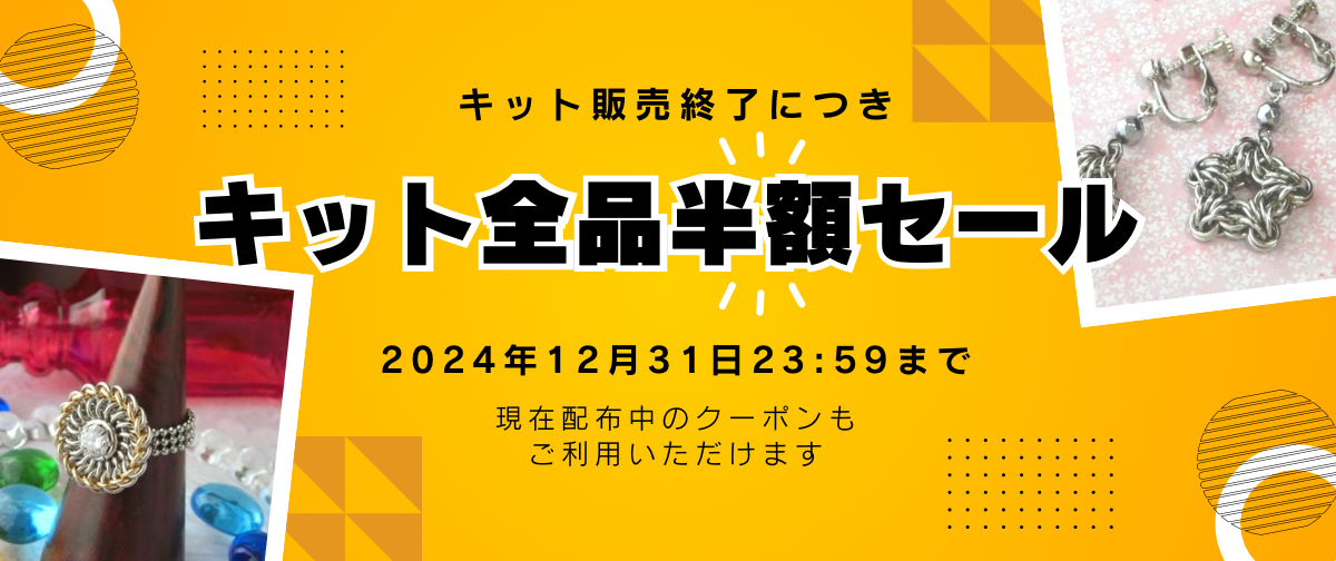 キット全品半額セールのお知らせ