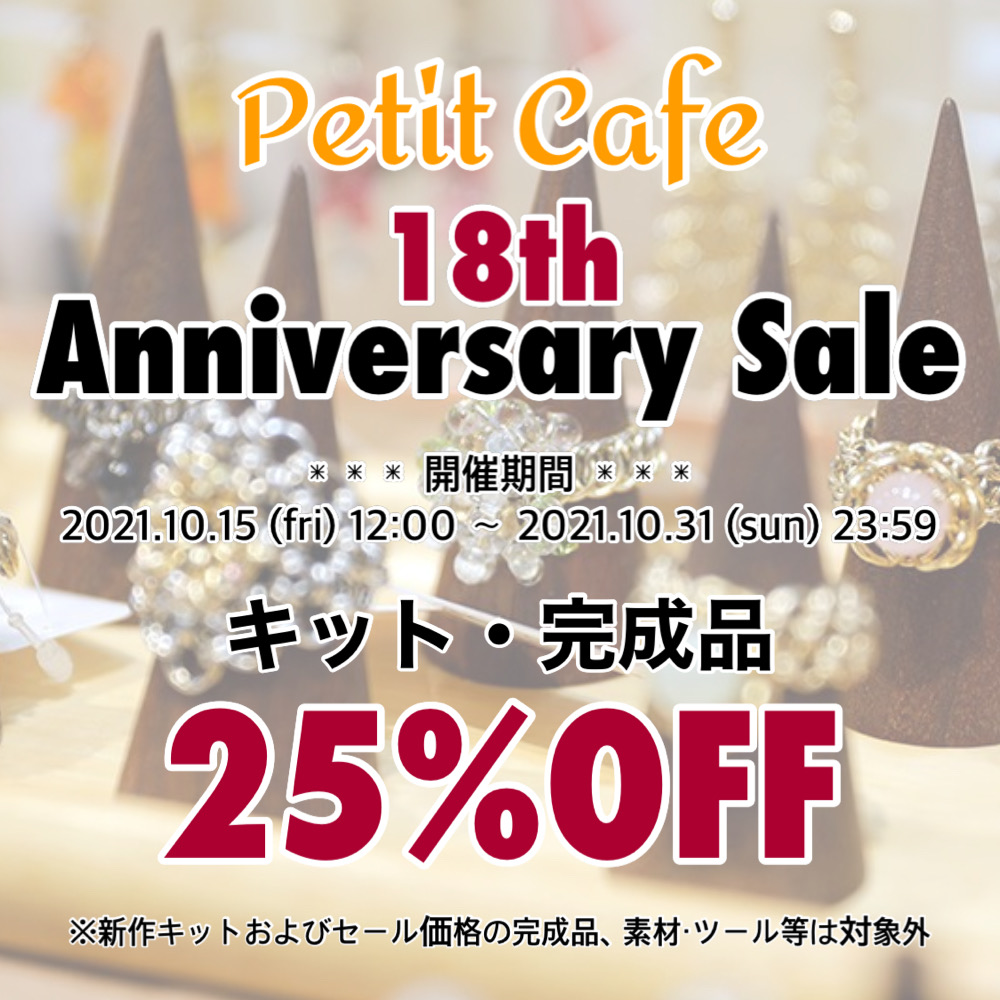 告知：(10/15〜10/31) Petit Cafe 18th Anniversary Sale