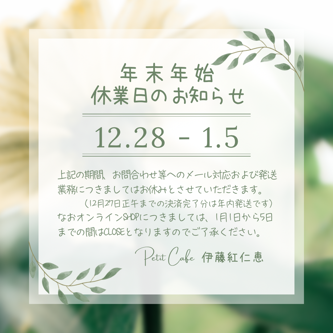 年末年始休業日のお知らせ